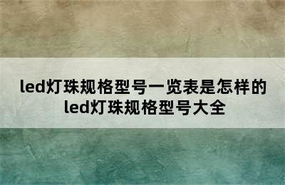 led灯珠规格型号一览表是怎样的 led灯珠规格型号大全